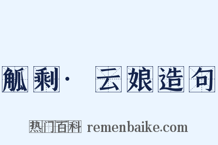 觚剩·云娘造句是什么意思的图片